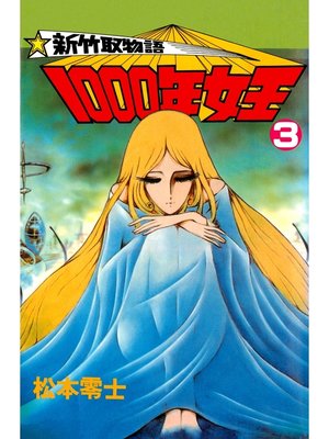 新竹取物語 1000年女王(4) - Ayase Municipal Library - OverDrive